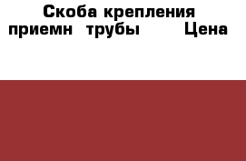Скоба крепления приемн. трубы VAG › Цена ­ 130 - Московская обл., Балашихинский р-н, Балашиха г. Авто » Продажа запчастей   . Московская обл.